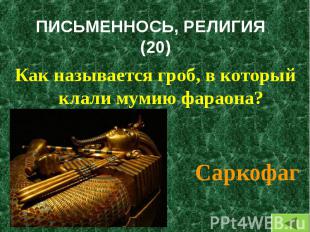 Как называется гроб, в который клали мумию фараона? Как называется гроб, в котор