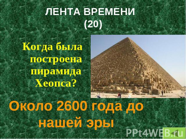 Когда была построена пирамида Хеопса? Когда была построена пирамида Хеопса?