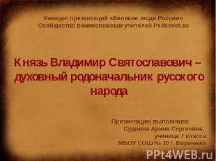 Князь Владимир Святославович – духовный родоначальник русского народа