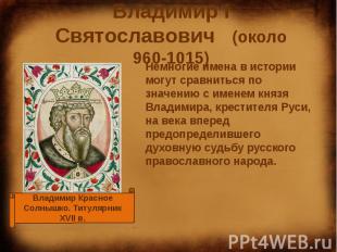 Владимир I Святославович (около 960-1015) Немногие имена в истории могут сравнит