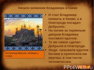 Начало княжения Владимира в Киеве И стал Владимир княжить в Киеве, а в Новгороде