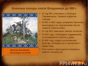 Военные походы князя Владимира до 988 г. В год 981 отвоевал у Польши Перемышль,
