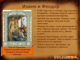 Иоанн и Феодор В 982 году после победы над ятвягами Владимир с боярами решили пр