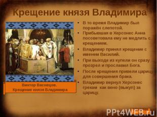Крещение князя Владимира В то время Владимир был поражён слепотой. Прибывшая в Х