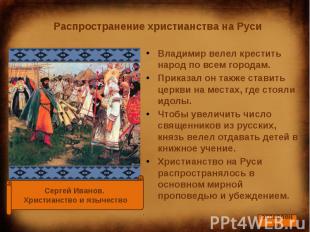 Распространение христианства на Руси Владимир велел крестить народ по всем город
