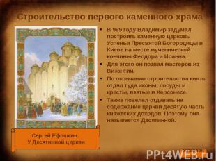 Строительство первого каменного храма В 989 году Владимир задумал построить каме