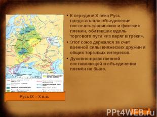 К середине X века Русь представляла объединение восточно-славянских и финских пл