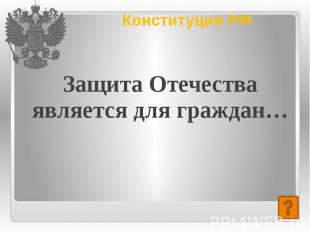 Конституция РФ Защита Отечества является для граждан…