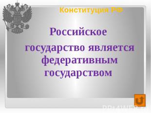 Конституция РФ Российское государство является федеративным государством
