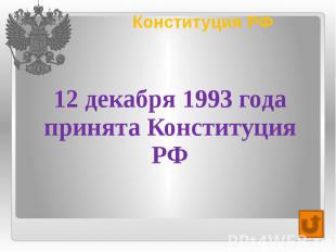 Конституция РФ 12 декабря 1993 года принята Конституция РФ
