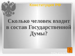 Конституция РФ Сколько человек входит в состав Государственной Думы?