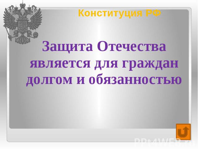 Конституция РФ Защита Отечества является для граждан долгом и обязанностью