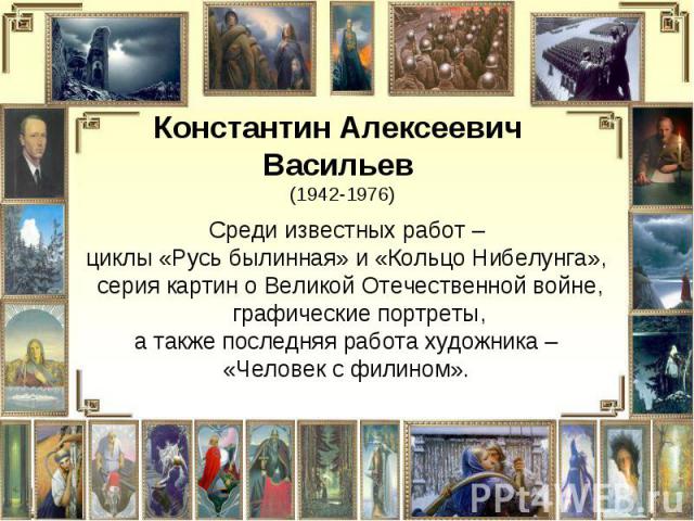 Среди известных работ – Среди известных работ – циклы «Русь былинная» и «Кольцо Нибелунга», серия картин о Великой Отечественной войне, графические портреты, а также последняя работа художника – «Человек с филином».