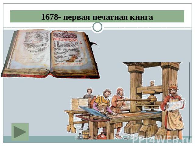1678- первая печатная книга