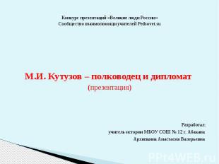 Конкурс презентаций «Великие люди России» Сообщество взаимопомощи учителей Pedso
