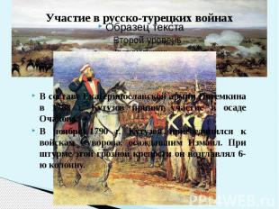 В составе Екатеринославской армии Потемкина в 1788 г. Кутузов принял участие в о