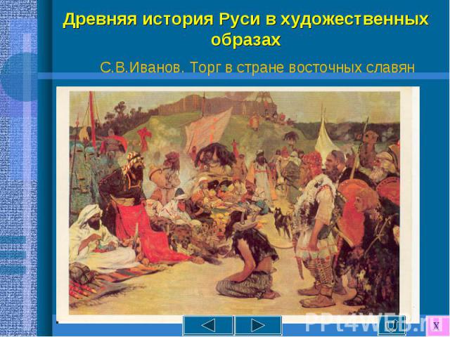 С.В.Иванов. Торг в стране восточных славян С.В.Иванов. Торг в стране восточных славян