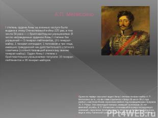 А.П. Мелиссино I степень ордена Анны за военные заслуги была выдана в эпоху Отеч