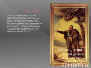 М.И. Кутузов За 1812 год, время массового патриотизма, проявленного всею страной