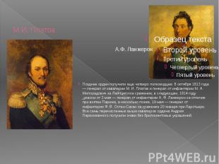 М.И. Платов Позднее орден получили еще четверо полководцев: 8 октября 1813 года