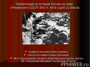 Презентация по истории России на тему: «Репрессии в СССР 30-х гг. XX в.» для 11