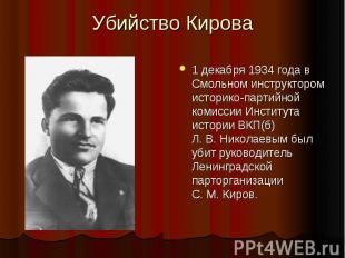 Убийство Кирова 1 декабря 1934 года в Смольном инструктором историко-партийной к