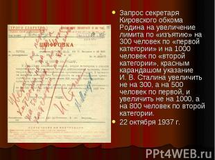 Запрос секретаря Кировского обкома Родина на увеличение лимита по «изъятию» на 3