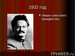1932 год Лишен советского гражданства.
