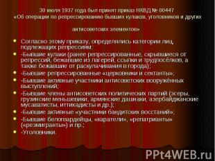30 июля 1937 года был принят приказ НКВД №&nbsp;00447 «Об операции по репрессиро