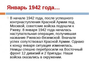 В начале 1942 года, после успешного контрнаступления Красной Армии под Москвой,