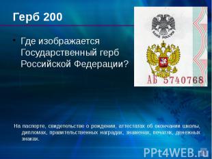 Герб 200 Где изображается Государственный герб Российской Федерации?