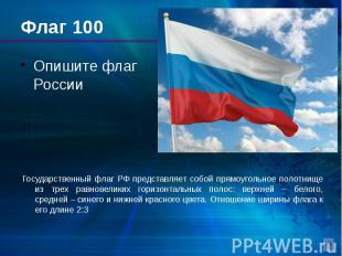Флаг 100 Опишите флаг России