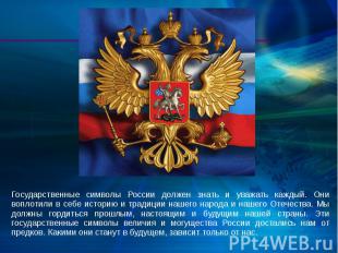 Государственные символы России должен знать и уважать каждый. Они воплотили в се