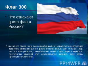 Флаг 300 Что означают цвета флага России?