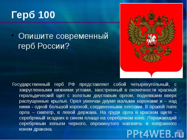 Герб 100 Опишите современный герб России?