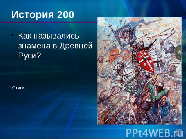История 200 Как назывались знамена в Древней Руси?
