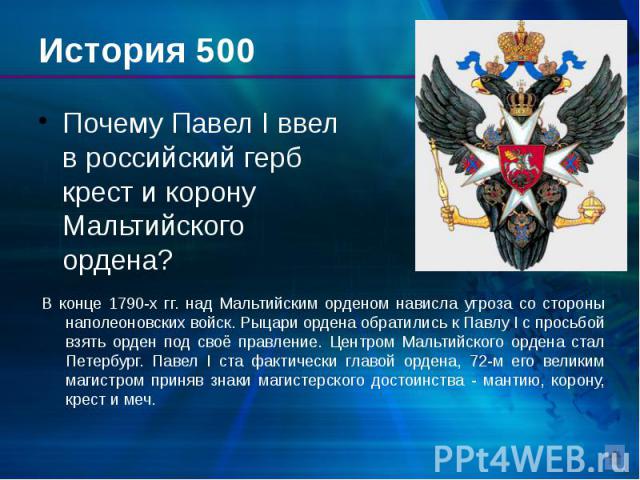 История 500 Почему Павел I ввел в российский герб крест и корону Мальтийского ордена?
