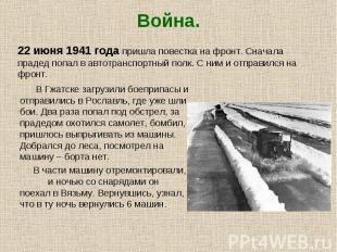 В Гжатске загрузили боеприпасы и отправились в Рославль, где уже шли бои. Два ра
