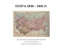 ссср в 1939-1941 гг