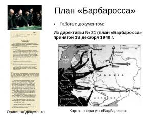 План «Барбаросса» Работа с документом: Из директивы № 21 (план «Барбаросса» прин