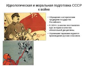Идеологическая и моральная подготовка СССР к войне Обращение к историческим трад