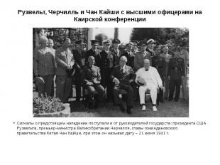 Рузвельт, Черчилль и Чан Кайши с высшими офицерами на Каирской конференции Сигна