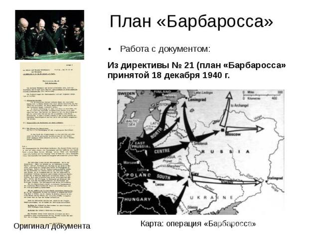 План «Барбаросса» Работа с документом: Из директивы № 21 (план «Барбаросса» принятой 18 декабря 1940 г.