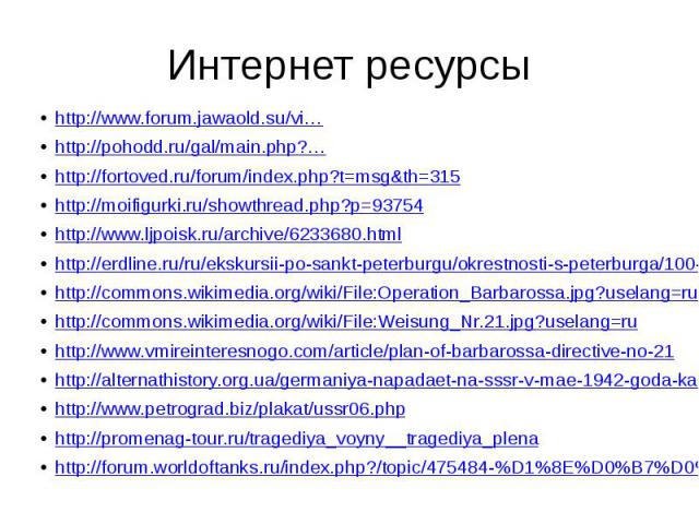 Интернет ресурсы http://www.forum.jawaold.su/vi… http://pohodd.ru/gal/main.php?… http://fortoved.ru/forum/index.php?t=msg&th=315 http://moifigurki.ru/showthread.php?p=93754 http://www.ljpoisk.ru/archive/6233680.html http://erdline.ru/ru/ekskursi…