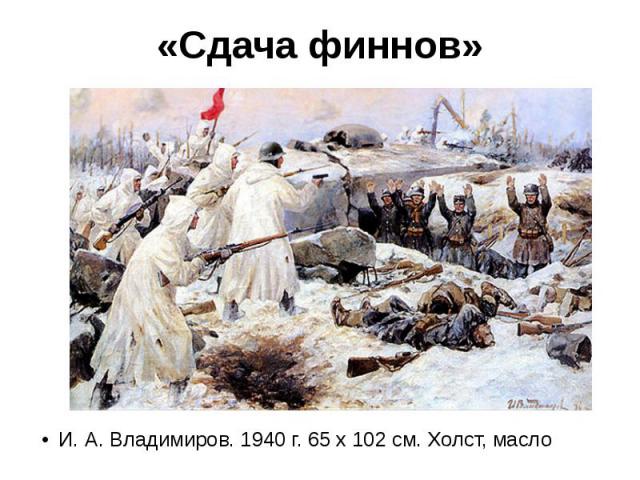 «Сдача финнов» И. А. Владимиров. 1940 г. 65 х 102 см. Холст, масло