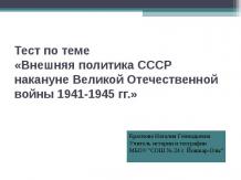 Тест по теме «Внешняя политика СССР накануне Великой Отечественной войны 1941-19