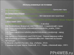 Использованные источники http://www.erepublik.com/ru/article/-gov-1-1007107/1/20