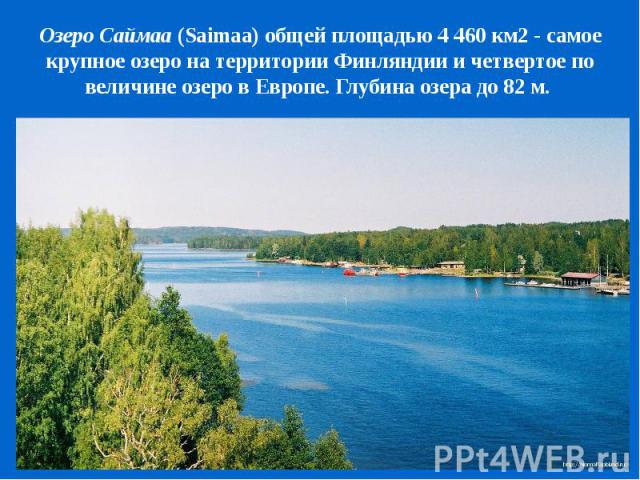 Озеро Саймаа (Saimaa) общей площадью 4 460 км2 - самое крупное озеро на территории Финляндии и четвертое по величине озеро в Европе. Глубина озера до 82 м.