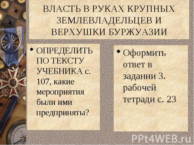 ОПРЕДЕЛИТЬ ПО ТЕКСТУ УЧЕБНИКА с. 107, какие мероприятия были ими предприняты? ОПРЕДЕЛИТЬ ПО ТЕКСТУ УЧЕБНИКА с. 107, какие мероприятия были ими предприняты?