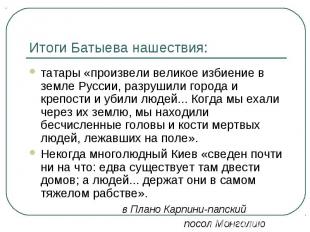 татары «произвели великое избиение в земле Руссии, разрушили города и крепости и